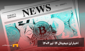 اخبار ارز دیجیتال 14 تیر ۱۴۰۴ | اخبار کریپتو