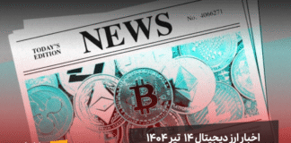 اخبار ارز دیجیتال ۱۴ تیر ۱۴۰۴ اخبار ارز دیجیتال 14 تیر ۱۴۰۴ | اخبار کریپتو