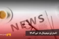 اخبار ارز دیجیتال 18 تیر ۱۴۰۴ | اخبار کریپتو