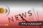 اخبار ارز دیجیتال 18 تیر ۱۴۰۴ | اخبار کریپتو