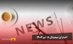 اخبار ارز دیجیتال 18 تیر ۱۴۰۴ | اخبار کریپتو