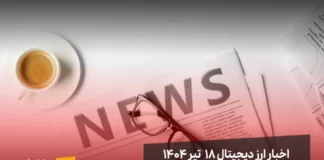 اخبار ارز دیجیتال ۱۸ تیر ۱۴۰۴ اخبار ارز دیجیتال 18 تیر ۱۴۰۴ | اخبار کریپتو