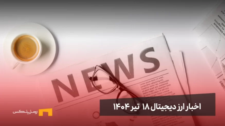 اخبار ارز دیجیتال 18 تیر ۱۴۰۴ | اخبار کریپتو