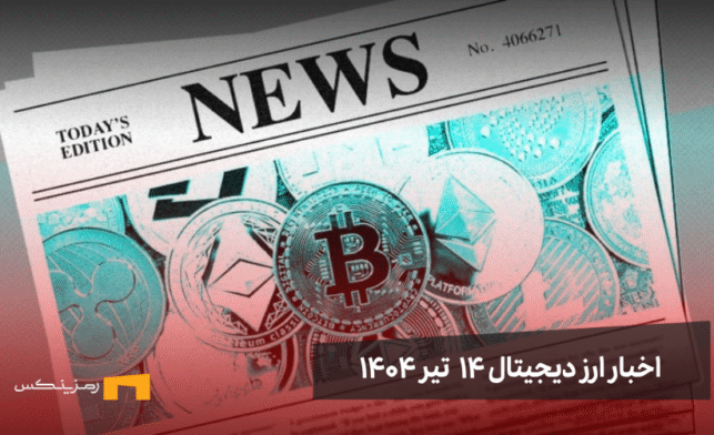اخبار ارز دیجیتال 14 تیر ۱۴۰۴ | اخبار کریپتو