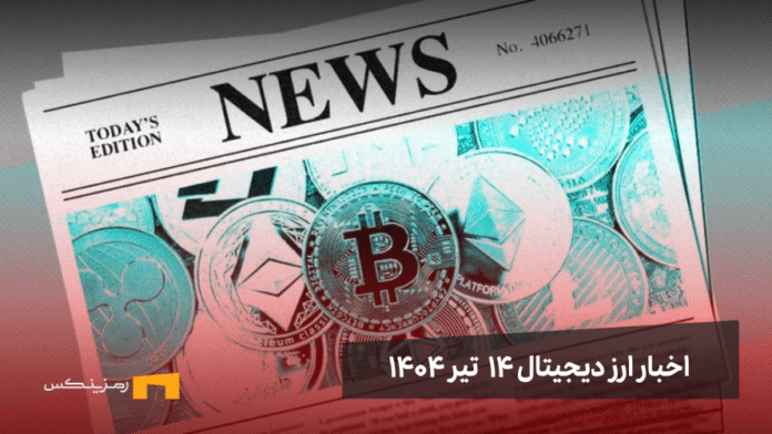 اخبار ارز دیجیتال 14 تیر ۱۴۰۴ | اخبار کریپتو