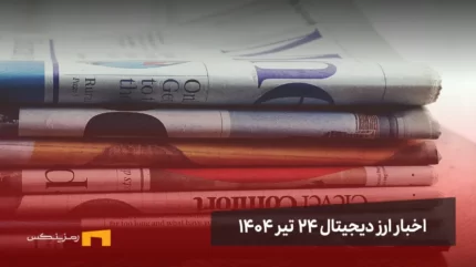 اخبار ارز دیجیتال 24 تیر ۱۴۰۴