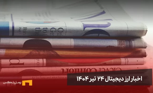 اخبار ارز دیجیتال 24 تیر ۱۴۰۴