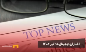 اخبار ارز دیجیتال 25 تیر ۱۴۰۴