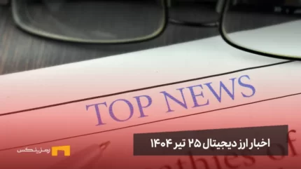 اخبار ارز دیجیتال 25 تیر ۱۴۰۴