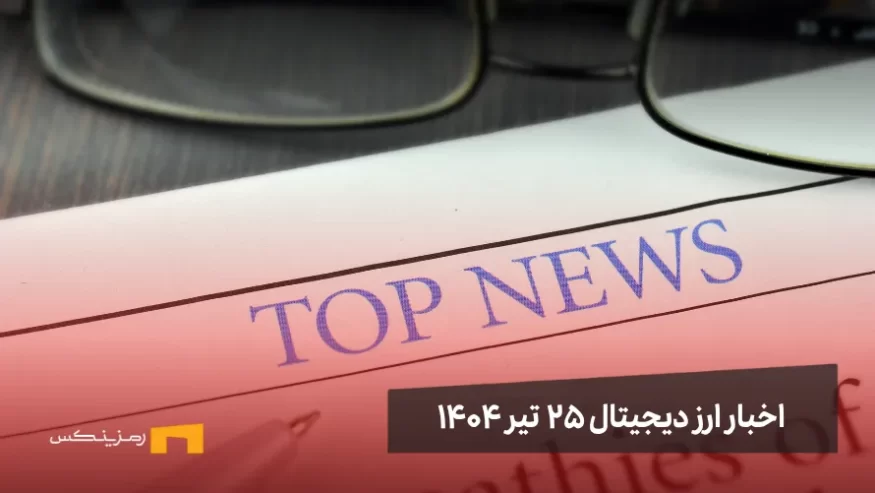 اخبار ارز دیجیتال 25 تیر ۱۴۰۴