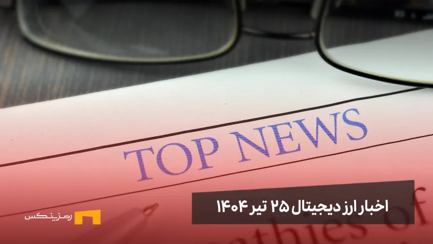 اخبار ارز دیجیتال ۲۵ تیر ۱۴۰۴ اخبار ارز دیجیتال 25 تیر ۱۴۰۴