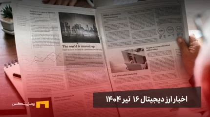 اخبار ارز دیجیتال 16 تیر ۱۴۰۴ | اخبار کریپتو