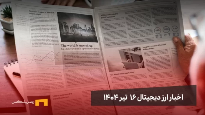 ramzinex-news اخبار ارز دیجیتال 16 تیر ۱۴۰۴ | اخبار کریپتو