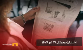 اخبار ارز دیجیتال 17 تیر ۱۴۰۴