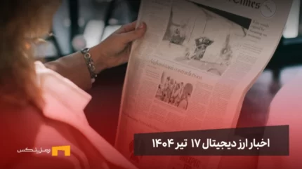 اخبار ارز دیجیتال 17 تیر ۱۴۰۴