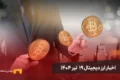 اخبار ارز دیجیتال 19 تیر ۱۴۰۴ | اخبار کریپتو