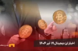 اخبار ارز دیجیتال 19 تیر ۱۴۰۴ | اخبار کریپتو