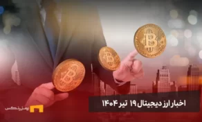 اخبار ارز دیجیتال 19 تیر ۱۴۰۴ | اخبار کریپتو