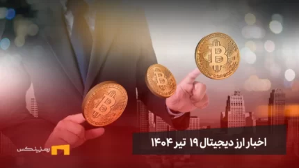 اخبار ارز دیجیتال 19 تیر ۱۴۰۴ | اخبار کریپتو