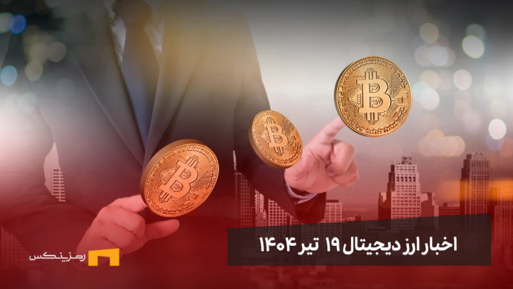 اخبار ارز دیجیتال ۱۹ تیر ۱۴۰۴ اخبار ارز دیجیتال 19 تیر ۱۴۰۴ | اخبار کریپتو