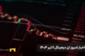 اخبار ارز دیجیتال 11 تیر ۱۴۰۴