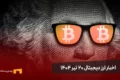 اخبار ارز دیجیتال 20 تیر ۱۴۰۴