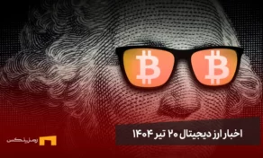 اخبار ارز دیجیتال 20 تیر ۱۴۰۴