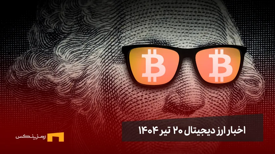 اخبار ارز دیجیتال ۲۰ تیر ۱۴۰۴ اخبار ارز دیجیتال 20 تیر ۱۴۰۴