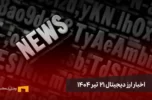 اخبار ارز دیجیتال 21 تیر ۱۴۰۴ | اخبار کریپتو