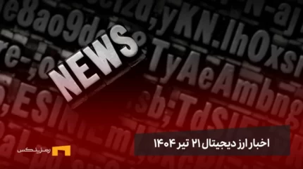 اخبار ارز دیجیتال 21 تیر ۱۴۰۴ | اخبار کریپتو