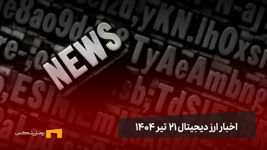 اخبار ارز دیجیتال ۲۱ تیر ۱۴۰۴ اخبار ارز دیجیتال 21 تیر ۱۴۰۴ | اخبار کریپتو