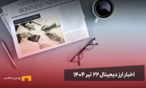 اخبار ارز دیجیتال 22 تیر ۱۴۰۴