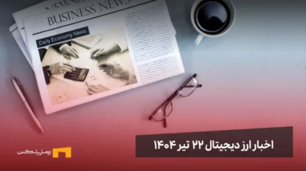اخبار ارز دیجیتال 22 تیر ۱۴۰۴