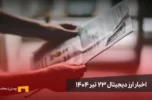 اخبار ارز دیجیتال 23 تیر ۱۴۰۴ | اخبار کریپتو