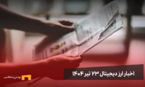 اخبار ارز دیجیتال 23 تیر ۱۴۰۴ | اخبار کریپتو