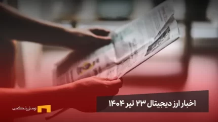 اخبار ارز دیجیتال 23 تیر ۱۴۰۴ | اخبار کریپتو