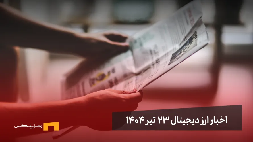 اخبار ارز دیجیتال ۲۳ تیر ۱۴۰۴ اخبار ارز دیجیتال 23 تیر ۱۴۰۴ | اخبار کریپتو