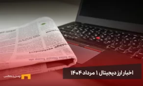 اخبار ارز دیجیتال ۱ مرداد ۱۴۰۴