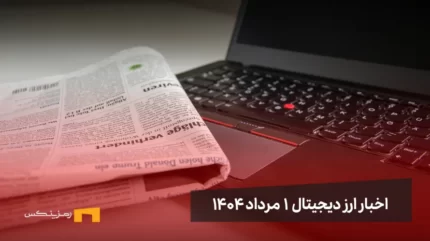 اخبار ارز دیجیتال ۱ مرداد ۱۴۰۴