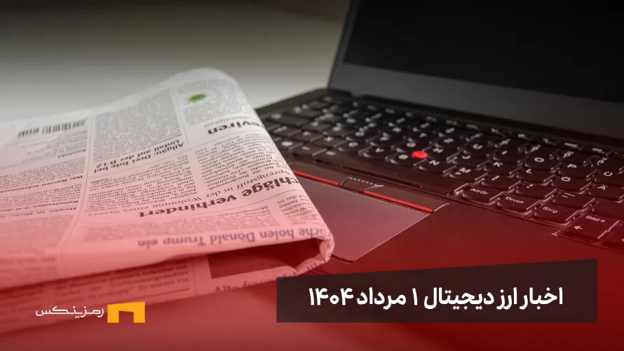 اخبار ارز دیجیتال ۱ مرداد ۱۴۰۴ اخبار ارز دیجیتال ۱ مرداد ۱۴۰۴