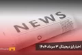 اخبار ارز دیجیتال 3 مرداد ۱۴۰۴