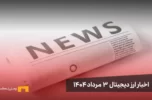 اخبار ارز دیجیتال 3 مرداد ۱۴۰۴