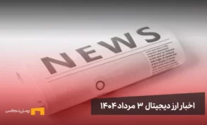 اخبار ارز دیجیتال 3 مرداد ۱۴۰۴
