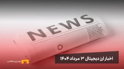 اخبار ارز دیجیتال 3 مرداد ۱۴۰۴
