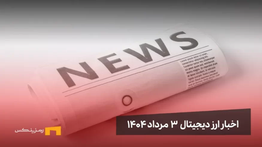 اخبار ارز دیجیتال 3 مرداد ۱۴۰۴