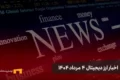 اخبار ارز دیجیتال 4 مرداد ۱۴۰۴