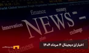 اخبار ارز دیجیتال 4 مرداد ۱۴۰۴