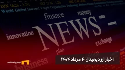 اخبار ارز دیجیتال 4 مرداد ۱۴۰۴