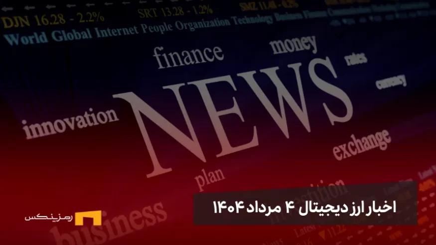 اخبار ارز دیجیتال 4 مرداد ۱۴۰۴