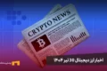 اخبار ارز دیجیتال 30 تیر ۱۴۰۴